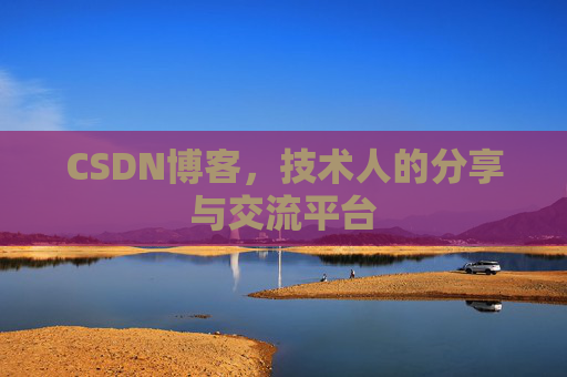 CSDN博客,技术人的分享与交流平台 CSDN博客,技术人的分享与交流平台